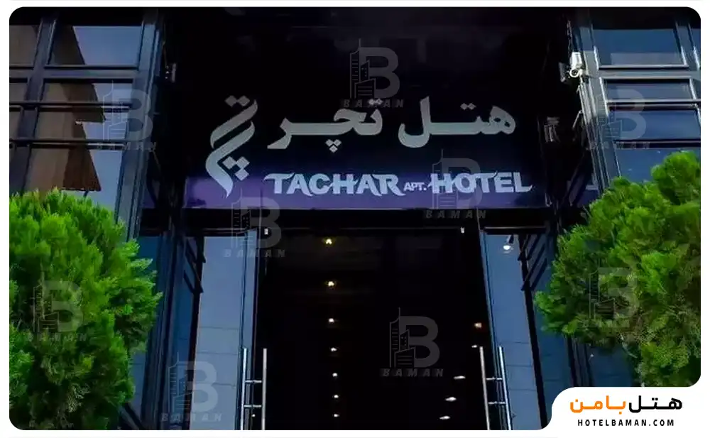 هتل آپارتمان تچر